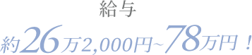 給与 約26万2,000円～78万円！