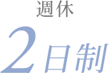 週休2日制