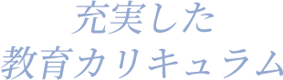 充実した教育カリキュラム