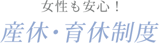 女性も安心！産休・育休制度