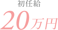 初任給 20万円