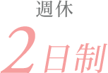 週休2日制