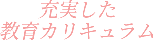 充実した教育カリキュラム