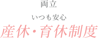 女性も安心！産休・育休制度
