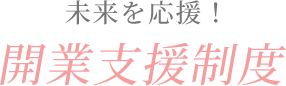 未来を応援！独立支援制度